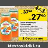 Магазин:Перекрёсток,Скидка:Соки и нектары
СПЕЛЕНОК