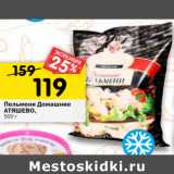 Магазин:Перекрёсток,Скидка:Пельмени Домашние
АТЯШЕВО,
