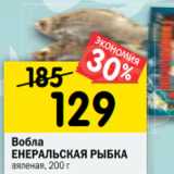 Магазин:Перекрёсток,Скидка:Вобла
ЕНЕРАЛЬСКАЯ РЫБКА
вяленая, 200 г 