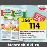 Магазин:Перекрёсток,Скидка:Коктейль из морепродуктов
МЕРИДИАН