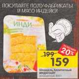 Магазин:Перекрёсток,Скидка:Шницель Аппетитный Индилайт