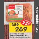 Магазин:Перекрёсток,Скидка:Лопатка свиная
Домашняя МИРАТОРГ
для запекания