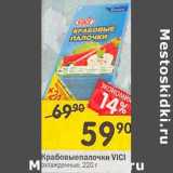 Магазин:Перекрёсток,Скидка:Крабовые палочки VICI
охлажденные