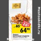 Магазин:Перекрёсток,Скидка:Хворост
ВОСТОЧНЫЕ СЛАДОСТИ
медовый; с кунжутом, 200 г