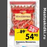 Магазин:Перекрёсток,Скидка:Карамель Москвичка,
250 г 