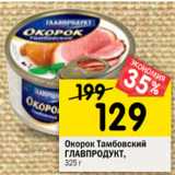 Магазин:Перекрёсток,Скидка:Окорок Тамбовский
ГЛАВПРОДУКТ,
325 г