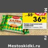 Магазин:Перекрёсток,Скидка:Халва подсолнечная
АЗОВСКАЯ
с арахисом; с изюмом