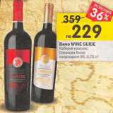 Магазин:Перекрёсток,Скидка:Вино Wine Guide 