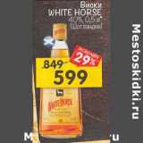 Магазин:Перекрёсток,Скидка:Виски White Horse 40%