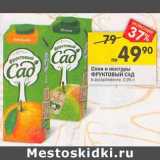 Магазин:Перекрёсток,Скидка:Соки и нектары
ФРУКТОВЫЙ САД
