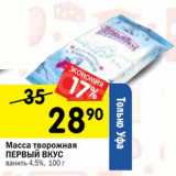 Магазин:Перекрёсток,Скидка:Масса творожная Первый Вкус ваниль 4,5%