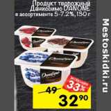 Магазин:Перекрёсток,Скидка:Продукт творожный Даниссимо Danone 5-7,2%