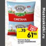 Магазин:Перекрёсток,Скидка:Сметана Выбор Хозяйки Кошкинское 25%