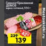 Магазин:Перекрёсток,Скидка:Сервелат Кремлевский Дымов 