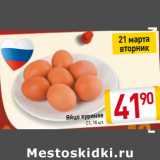 Магазин:Билла,Скидка:Яйцо куриное C1, 1
