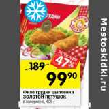 Магазин:Перекрёсток,Скидка:Филе грудки цыпленка
ЗОЛОТОЙ ПЕТУШОК
в панировке