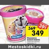 Магазин:Перекрёсток,Скидка:Мороженое Baskin Robins 