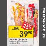 Магазин:Перекрёсток,Скидка:Вафли ЛЕДИ ДЖЕМ
со вкусом вишни; кураги;
клубники 