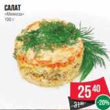 Магазин:Spar,Скидка:Салат
«Мимоза»
100 г