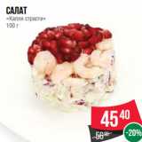 Магазин:Spar,Скидка:Салат
«Капля страсти»
100 г