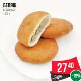 Магазин:Spar,Скидка:Беляш
с мясом
120 г