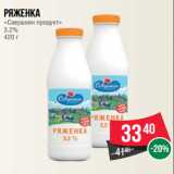 Магазин:Spar,Скидка:Ряженка
«Савушкин продукт»
3.2%
420 г
