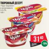 Магазин:Spar,Скидка:Творожный десерт
«Чудо творожок»
в ассортименте
4–5.2%
100 г