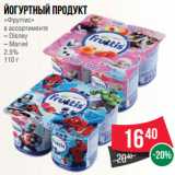 Магазин:Spar,Скидка:Йогуртный продукт
«Фруттис»
в ассортименте
– Disney
– Marvel
2.5%
110 г