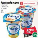 Магазин:Spar,Скидка:Йогуртный продукт
«Фруттис»
– Клубника
– Персик
5%
320 г