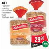 Магазин:Spar,Скидка:Хлеб
«Геркулес»
в нарезке
– с отрубями
– зерновой
250 г
(Хлебный дом)