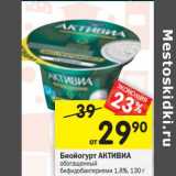 Магазин:Перекрёсток,Скидка:Биойогурт Активиа обогащенный бифидобактериями 1,8%