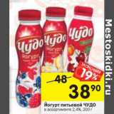 Магазин:Перекрёсток,Скидка:Йогурт питьевой Чудо 2,4%