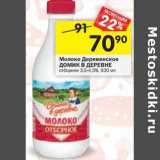 Магазин:Перекрёсток,Скидка:Молоко Деревенское Домик в деревне отборное 3,5-4,5% 
