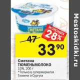 Магазин:Перекрёсток,Скидка:Сметана Тюменьмолоко 10%