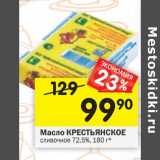 Магазин:Перекрёсток,Скидка:Масло Крестьянское сливочное 72,5%