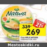 Магазин:Перекрёсток,Скидка:Сыр Arla Natura сливочный 45%