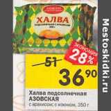 Магазин:Перекрёсток,Скидка:Халва подсолнечная
АЗОВСКАЯ
с арахисом; с изюмом