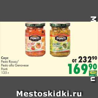 Акция - Соус Ponti