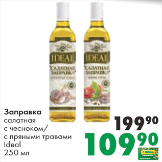 Акция - Заправка салатная Ideal