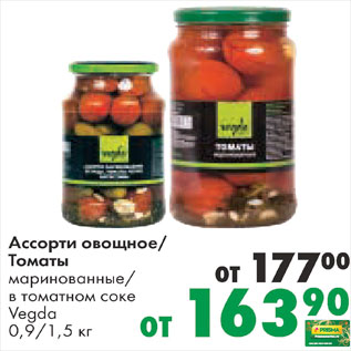 Акция - Ассорти овощное/томаты маринованные Вегда