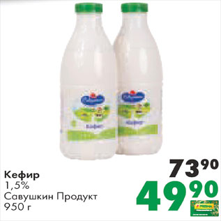 Акция - Кефир Савушкин продукт