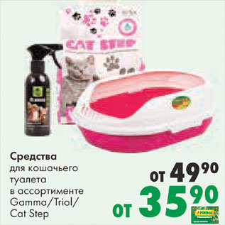 Акция - Средства для кошачьего туалета Гамма/Триоль/Кет Степ