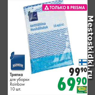 Акция - Тряпка для уборки Реинбоу