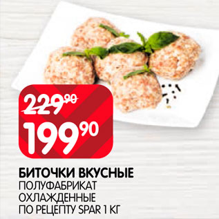 Акция - Биточки вкусные Полуфабрикат по рецепту Spar