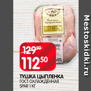 Акция - тушка цыпленка ГОСТ Spar