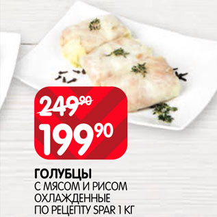 Акция - Голубцы с мясом и рисом По рецепту Spar