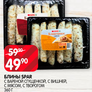 Акция - Блины Spar