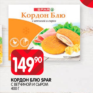 Акция - Кордон блю Spar