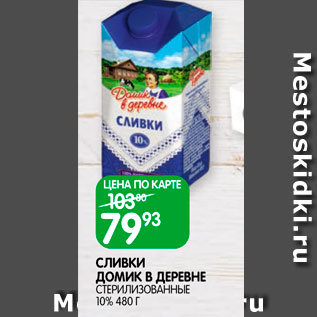 Акция - Сливки Домик в деревне 10%