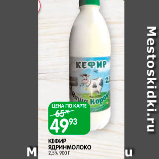 Акция - Кефир Ядринмолоко 2,5%